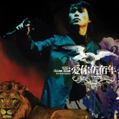 伍佰爱你伍佰年