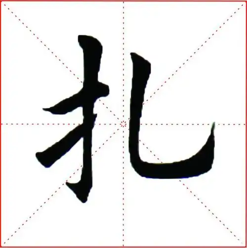 欧体基本笔画提的写法,图文示范,让你练字少走弯路