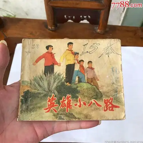 英雄小八路-连环画/小人书-7788商城