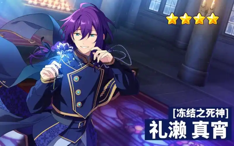 【偶像梦幻祭2】特殊演出(冻结之死神-礼濑真宵)