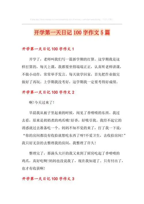 开学第一天日记100字作文5篇