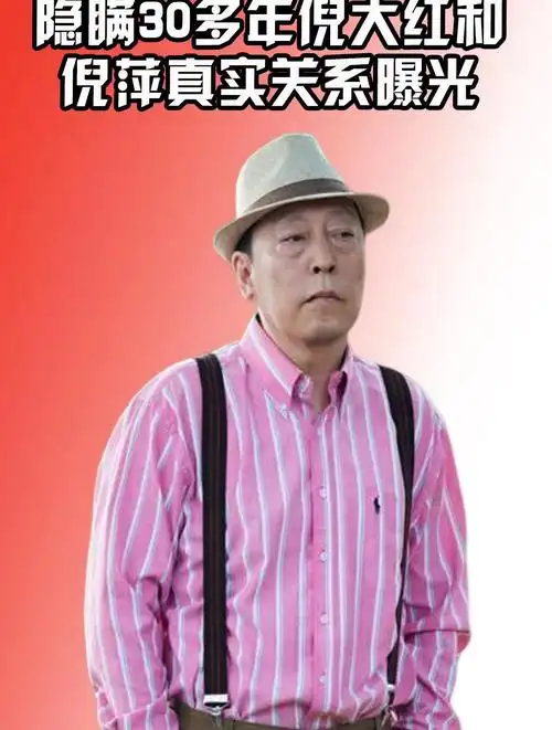 隐瞒30多年终于瞒不住!倪大红倪萍真实关系曝光,网友:藏得太深