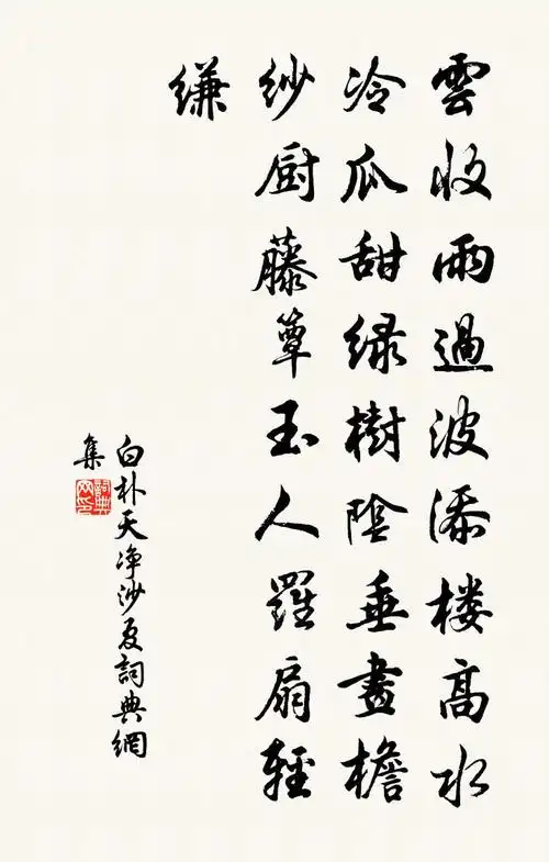 白朴天净沙·夏书法作品欣赏