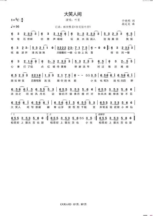 大笑人间简谱-叶里演唱-于晓明/指尖笑词曲1