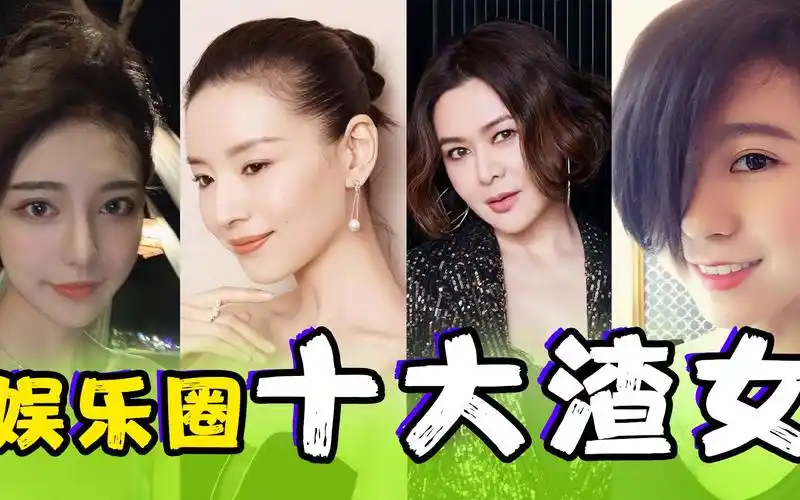 娱乐圈公认10大渣女,董洁,马蓉都在榜单之上_哔哩哔哩_bilibili