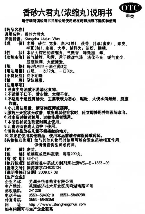 吉林紫鑫药业股份有限公司 查看 查看全文    查看 香砂六君丸 仲景