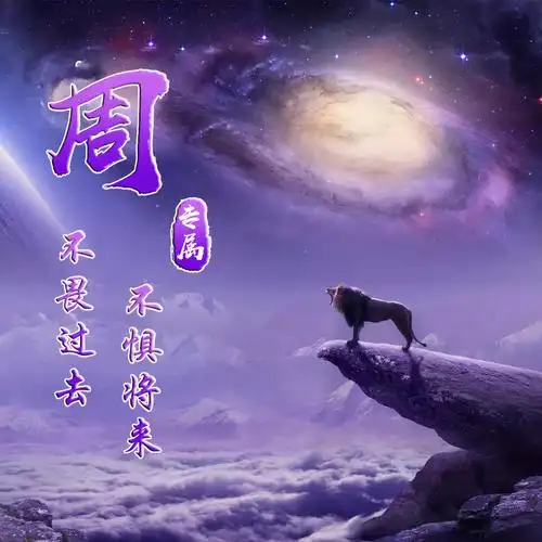 编号1353,狮子,梦幻紫色,励志,29个百家姓氏-微信头像,百家姓氏微信