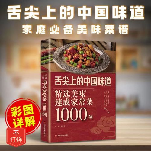 舌尖上的中国味道精选美味速成家常菜1000例家常菜谱大全
