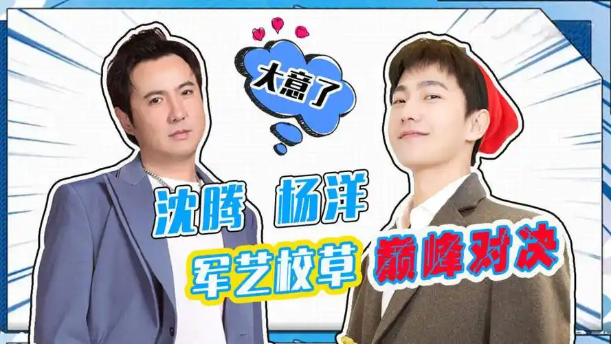 沈腾杨洋"巅峰对决",两代军艺校草差距怎么这么大呢!