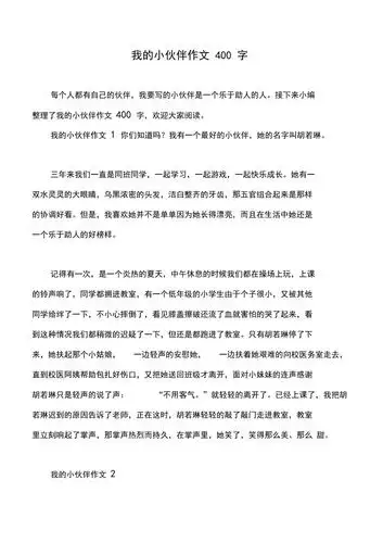我的小伙伴作文400字