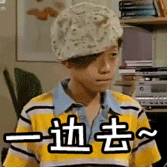 一边去gif刘星家有儿女gif