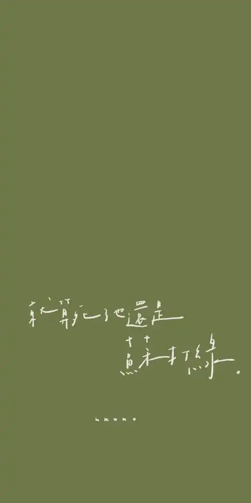 9367 吴青峰语录手写文字壁纸67 源自:@鹿柯珂-.