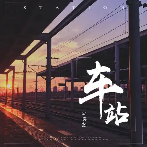 车站_邱英杰_高音质在线试听_车站歌词|歌曲下载_酷狗音乐