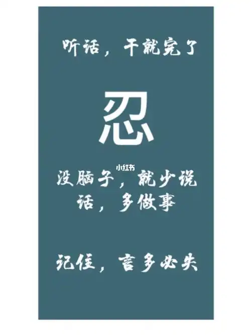 切记,言多必失,少说话,多做事#自制手机壁纸 #壁纸 #手机壁纸 #忍 #言