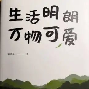 季羡林生活明朗万物可爱日更