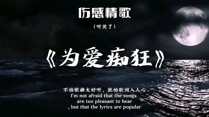 伤感音乐《为爱痴狂》
