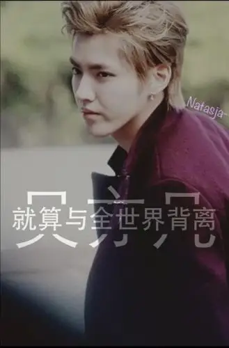 吴亦凡 kris 时间煮雨自制图 喜欢关注 抱图留言