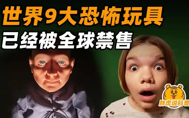 盘点9大被禁售的恐怖玩具,诡异的爱笑娃娃,阴森的邪恶法杖