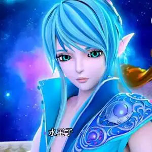 圣级仙子 水王子