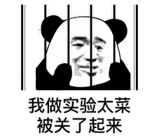 我学习太差被关了起来表情包 - 我学习太差被关了起来微信表情包 - 我