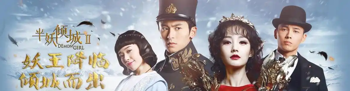 半妖倾城第二季
