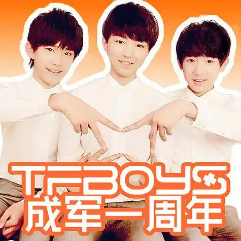 tfboys成军一周年