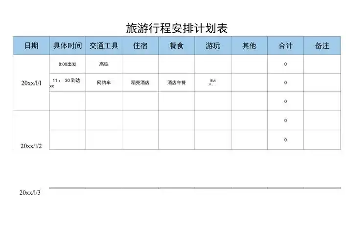 旅游行程安排计划表