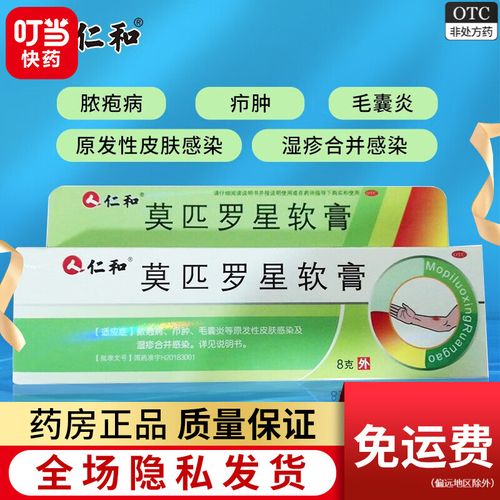 仁和 莫匹罗星软膏 8g 脓疱病 疖肿 毛囊炎 1支装