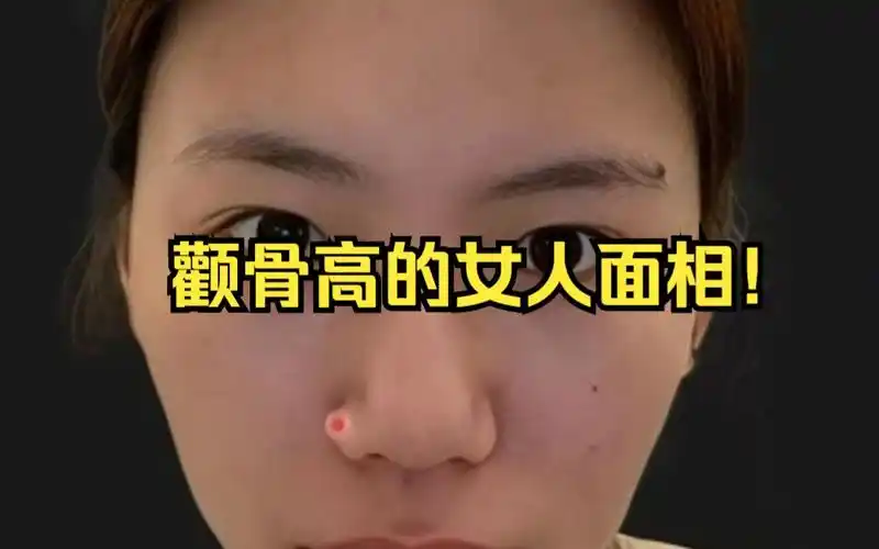 颧骨高的女人面相!