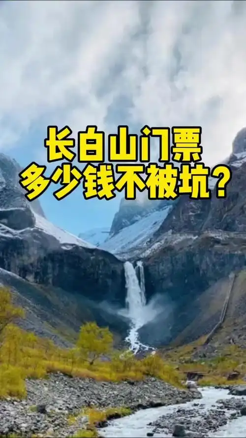 长白山十年之约怎么订票 - 抖音