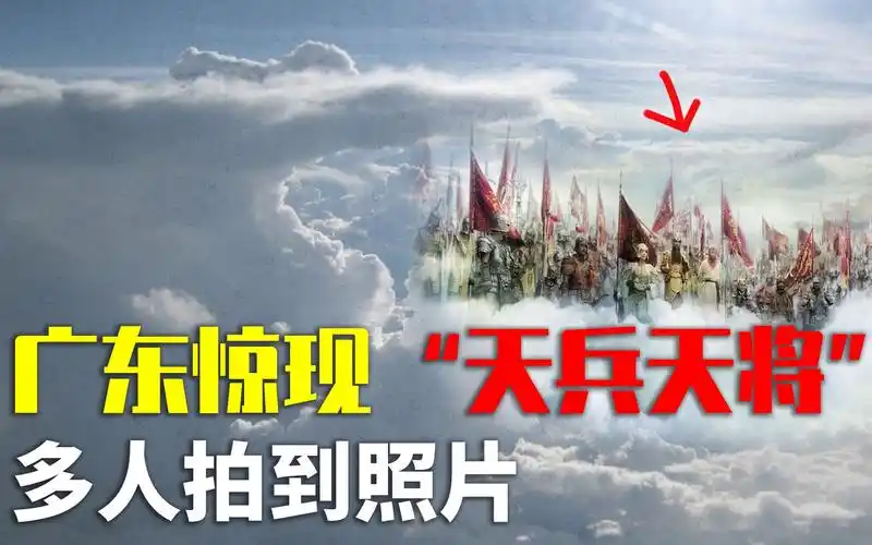 广东省上空现天兵天将排列整齐缓慢移动平行宇宙真存在