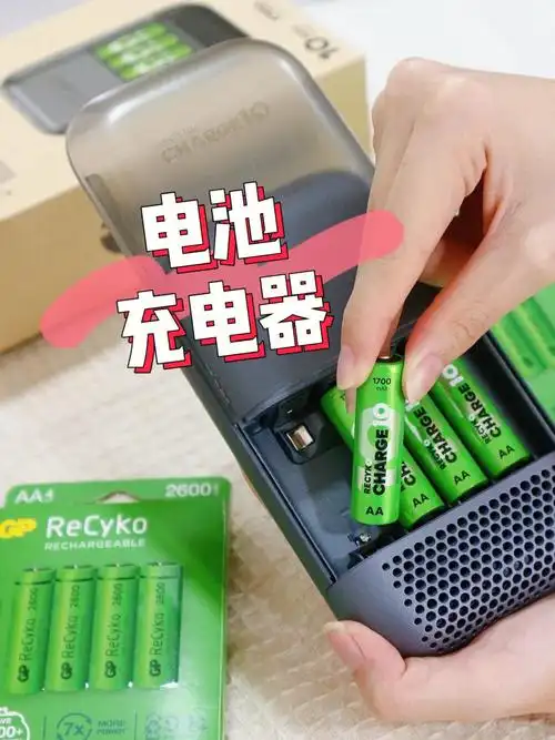 有这个充电器就不用一直买新电池了