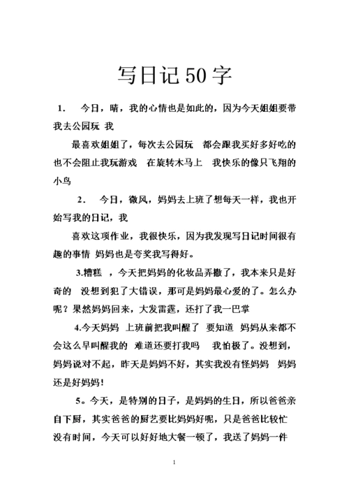 写日记50字.doc