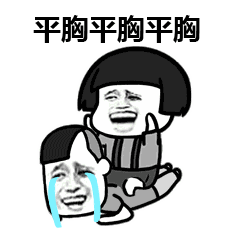 平胸平胸平胸!_表情包_斗图图片