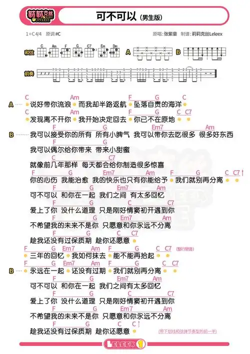 《可不可以》尤克里里谱-张紫豪 莉莉克丝-c大调音乐网