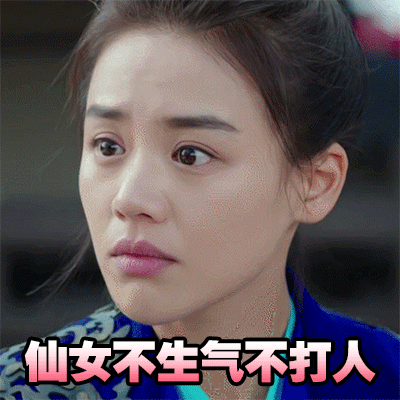 马思纯仙女不生气不打人将军在上gif动图_动态图_表情包下载_soogif