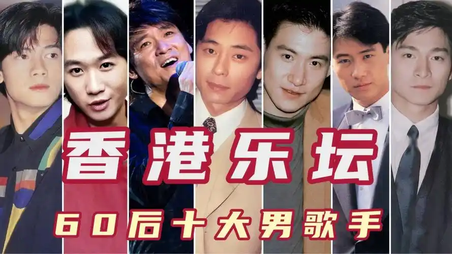 香港乐坛60后最有实力的十大男歌手,刘德华第五,张学友第二!