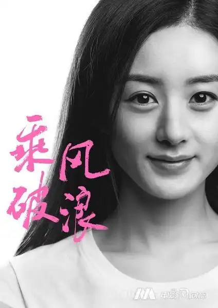 赵丽颖八字命理分析