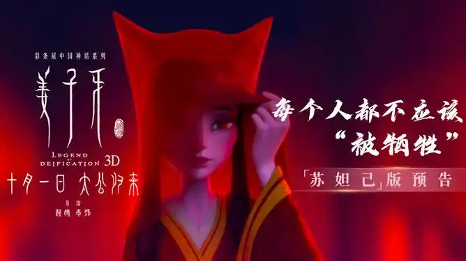 电影《姜子牙》曝"苏妲己"版预告