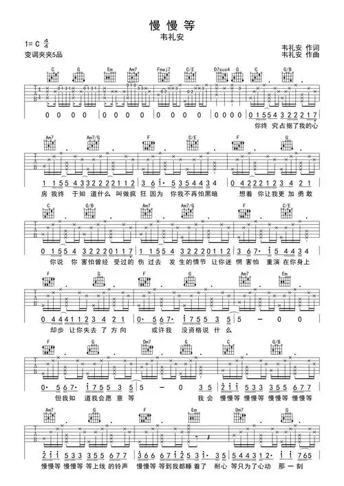 韦礼安慢慢等吉他谱c调吉他弹唱谱