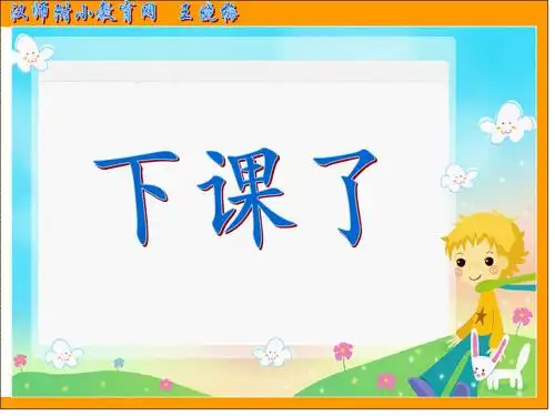 下课了王晓梅.ppt