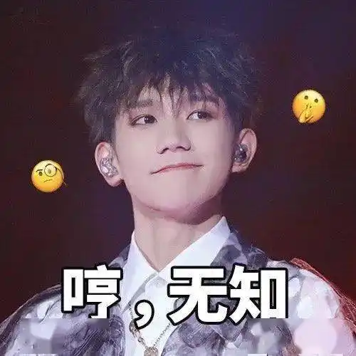 王源超搞笑表情包粉丝留言快点一起斗图吧