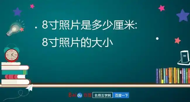 8寸照片是多少厘米:8寸照片的大小