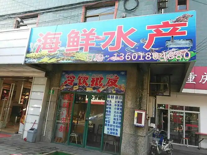 海鲜水产