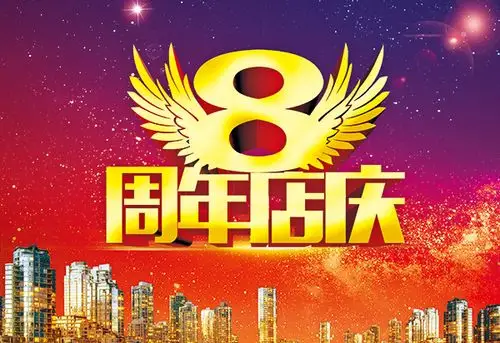 8周年庆典海报_素材中国sccnn.com