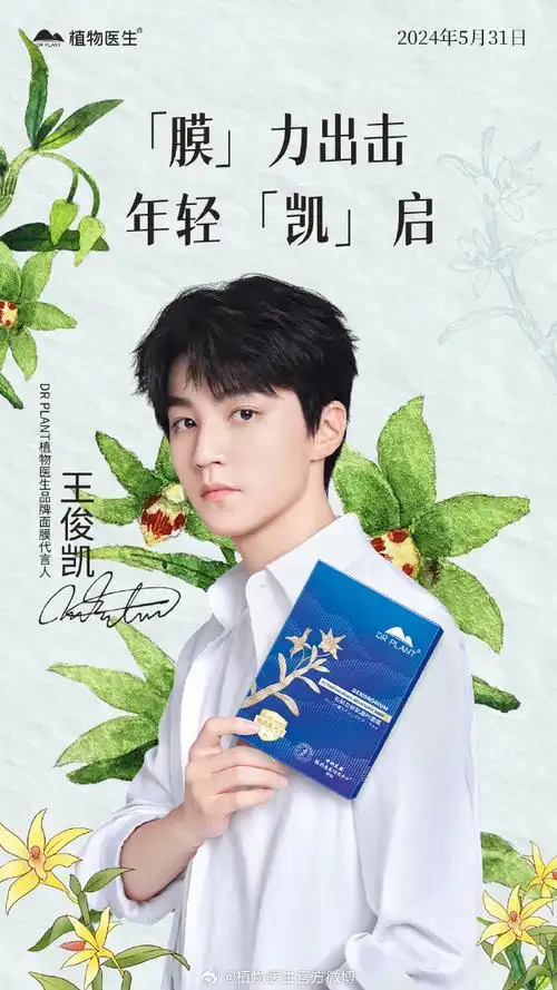 王俊凯植物医生品牌面膜代言人##王俊凯邀你赴纯净之约##王俊凯推荐