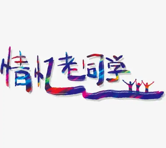 你好老同学原创艺术字创意字体艺术设计