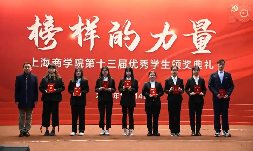 榜样的力量上海商学院举行第十三届优秀学生颁奖典礼