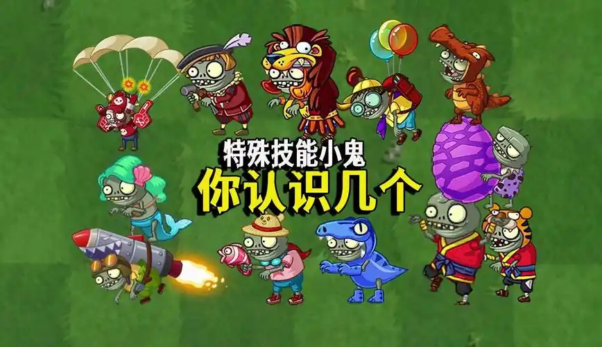 盘点哪些拥有特殊技能的小鬼僵尸,你认识几个呢