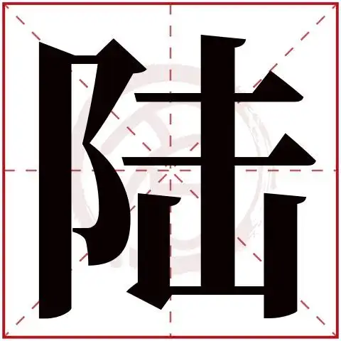 陆字的拼音:lu陆的繁体字:陸(若无繁体,则显示本字)陆字的笔画数:16陆